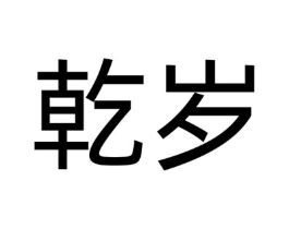 乾岁商标原图 第20类家具