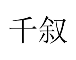 千叙商标原图 第20类家具