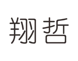 翔哲商标原图 第20类家具