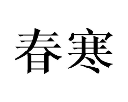 商标原图