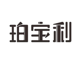珀宝利商标原图 第20类家具
