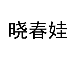 商標(biāo)原圖