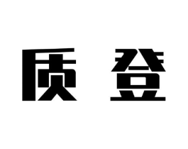 商标原图