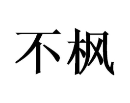 商標原圖