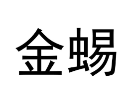 商标原图