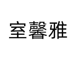 室馨雅商标原图 第20类家具