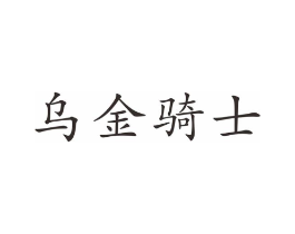 乌金骑士商标原图 第20类家具
