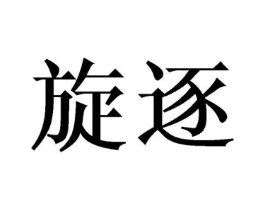 商标原图