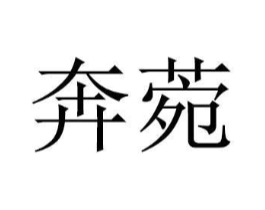 商标原图