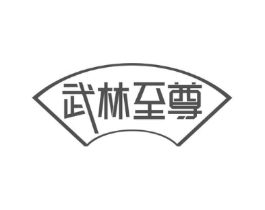 武林至尊商标原图 第20类家具