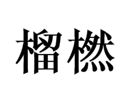 商标原图