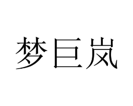 梦巨岚商标原图 第20类家具