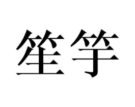 商标原图