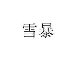 商标原图