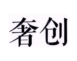 奢创商标原图 第20类家具