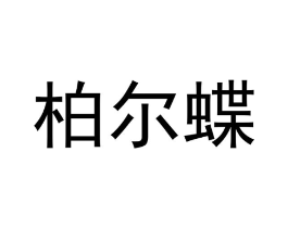商标原图