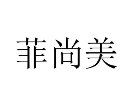 菲尚美商标原图 第20类家具