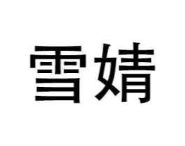 商标原图