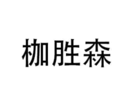 商标原图