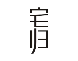 宅归商标原图 第20类家具