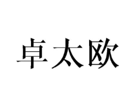 卓太欧商标原图 第20类家具
