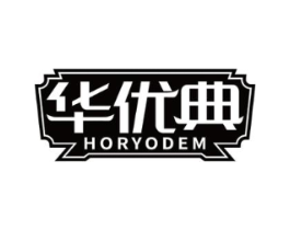 华优典 HORYODEM商标原图 第20类家具