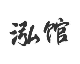 泓馆商标原图 第20类家具