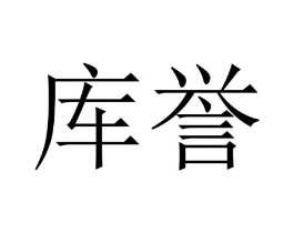 库誉商标原图 第20类家具