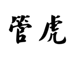 商标原图