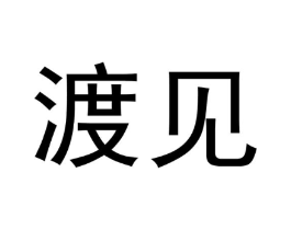 渡见商标原图 第20类家具