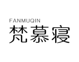 梵慕寝商标原图 第20类家具
