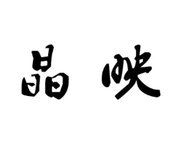 商标原图