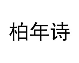 商标原图