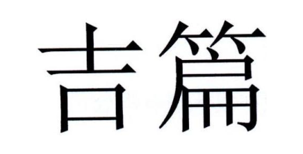 吉篇