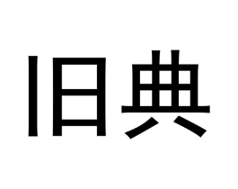 商标原图
