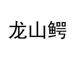 商標原圖
