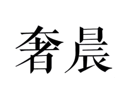 商标原图