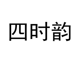 商标原图