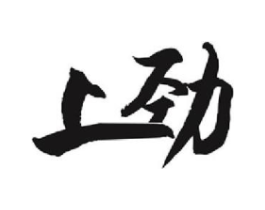 上劲商标原图 第20类家具