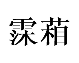 商标原图