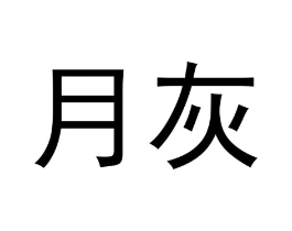 商标原图