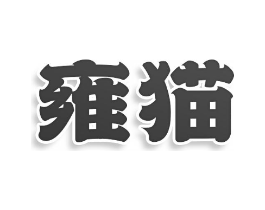 商标原图