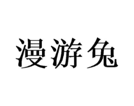 漫游兔商标原图 第20类家具