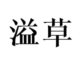 商标原图