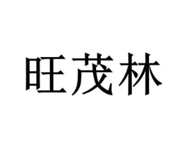 旺茂林商标原图 第20类家具