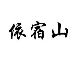 商标原图
