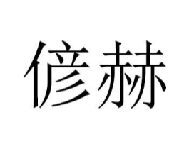 商标原图
