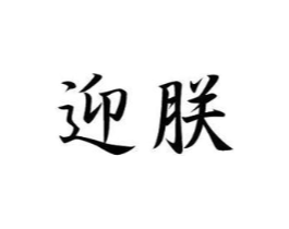 迎朕商标原图 第20类家具