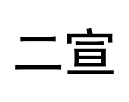 商標原圖