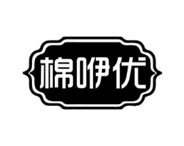 棉咿优商标原图 第20类家具